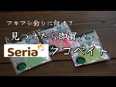 【釣りギア紹介】セリアの釣具№4。来るアキアジ釣りに向けて、見つけたら即買いセリアのタコベイト。そして、アレンジす・・・