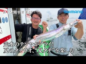 【おとな釣り倶楽部】走水のテンヤがアツイ！　夏のタチウオ、“夏タチ”を楽しむ