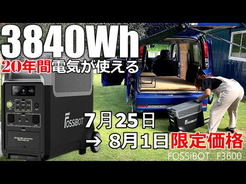 大容量3840Whの最強の小型蓄電池！電気が20年間使える｜ポータブル電源FOSSiBOT F3600