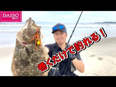 ダイソー新商品【ショアラバ】はヒラメ・マゴチが巻くだけで釣れる神アイテム！
