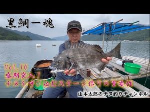 [黒鯛一魂]  vol.10  山本太郎チヌ釣りチャンネル　盛期突入！チヌを呼び込むステージ作りの重要性