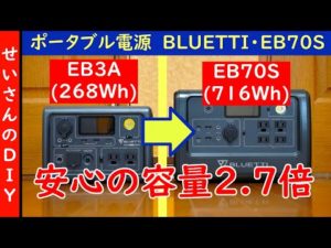 バッテリー残量の不安から解放される！大容量ポータブル電源BLUETTI・EB70Sをじっくりレビューするよ