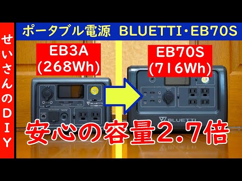 バッテリー残量の不安から解放される！大容量ポータブル電源BLUETTI・EB70Sをじっくりレビューするよ
