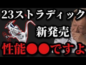 【村田基】23ストラディックの性能は●●ですよ【村田基切り抜き】