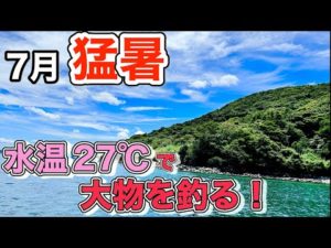 釣った魚で朝食!デカイカも狙って夏ボート釣りが楽しい!