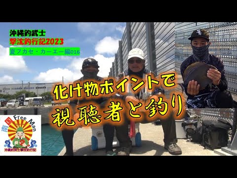 【沖縄釣り】化け物Pで視聴者と釣り!沖縄釣武士撃沈釣行記2023夏フカセ・カーエー編016
