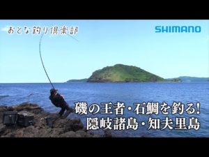 【おとな釣り倶楽部】憧れの地、隠岐・知夫里島で磯の王者イシダイを狙う