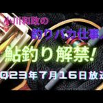 小川和政の釣りバカ仕事人 2023年7月16日O. A