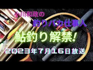 小川和政の釣りバカ仕事人 2023年7月16日O. A