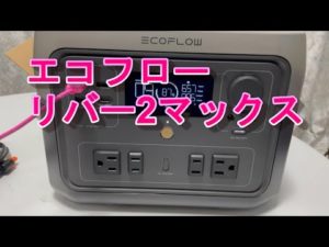 ポータブル電源 エコフロー リバー2マックス ハイエース車中泊