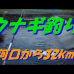 ウナギ釣り　第12弾　河口から３２ｋｍ　リベンジ編