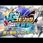 【最新アプデ】Nintendo Switch™「釣りスピリッツ 釣って遊べる水族館」夏の無料アップデート ロングPV