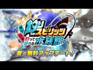 【最新アプデ】Nintendo Switch™「釣りスピリッツ 釣って遊べる水族館」夏の無料アップデート ロングPV