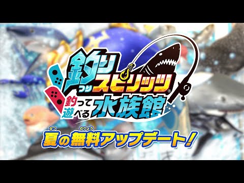 【最新アプデ】Nintendo Switch™「釣りスピリッツ 釣って遊べる水族館」夏の無料アップデート ロングPV