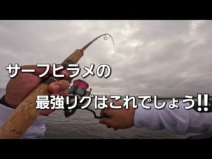 サーフでのヒラメ釣りはこの最強リグで挑む！【北海道 サーフフィッシング】