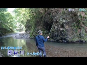 西多摩郡桧原村 南秋川で小物釣り。最高っ～！夏は渓流で涼をとりながら釣ります♪