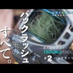 バックラッシュ対策の決定版！／釣りのトラブルシューティング【釣りあそびジャーナル】