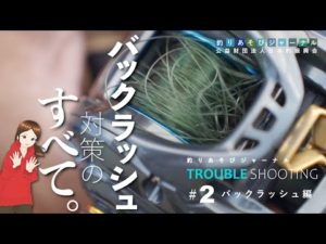 バックラッシュ対策の決定版！／釣りのトラブルシューティング【釣りあそびジャーナル】