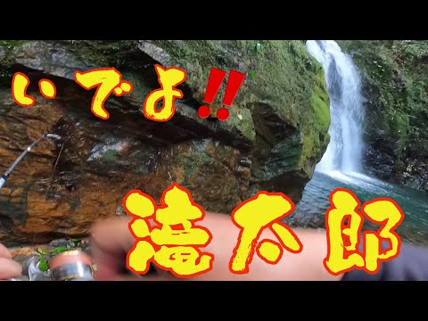【釣り】いでよ❗️滝太郎🤩滝だらけの渓 前編 2023渓流新規開拓