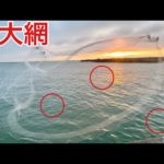 車4台分の超巨大投網を激荒れの堤防に投げたら食材取れすぎた…
