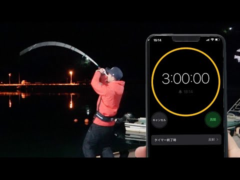 ３時間という制限の中、最後の最後に大物が・・・！