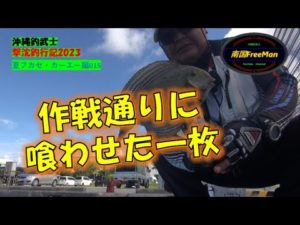 【沖縄釣り】作戦通りに喰わせた貴重な１枚  沖縄釣武士撃沈釣行記2023　夏フカセ・カーエー編015