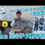 【釣り時季】トーナメントチャンピオンの”有言実行”夏のチヌ釣り術!!