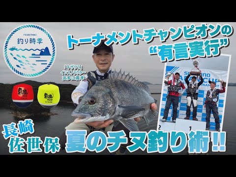 【釣り時季】トーナメントチャンピオンの”有言実行”夏のチヌ釣り術!!