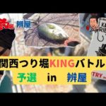 真夏の初戦！関西つり堀KINGバトル【予選】in辨屋