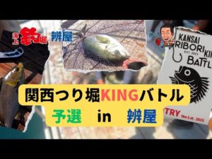 真夏の初戦！関西つり堀KINGバトル【予選】in辨屋