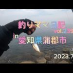 釣りママ日記vol.239愛知県蒲郡市