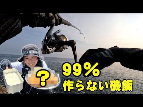 【ヒラマサ挑戦】釣りガールが地磯でショアジギング！磯飯で誰も料理したことのない絶品を食べてみた！