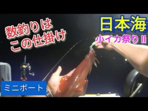 【2023.7.6】ミニボートでイカ釣り！オモリグ＋昔ながらの仕掛けで数釣りを楽しむ!小イカ祭りⅡ
