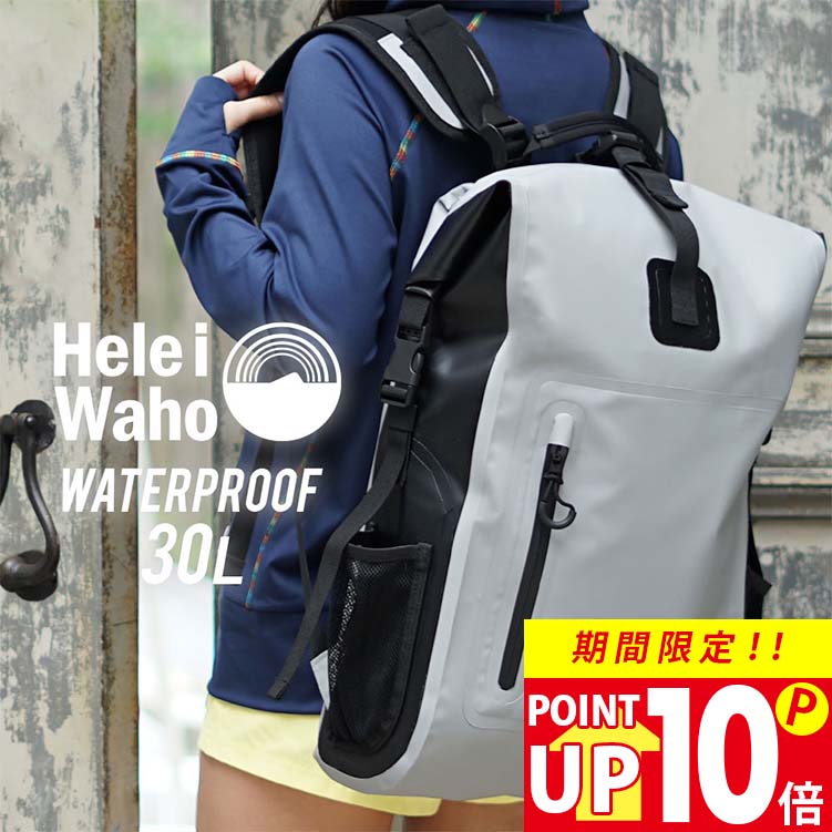 【11日12:59まで！P10倍】新色追加！ 防水 リュック バックパック HeleiWaho ヘレイワホ 防水バッグ ウォータープルーフバッグ 大容量 30L ウォータープルーフ バッグ メンズ レディース ダイビング シュノーケリング サーフィン SUP ウェットスーツ 釣り キ