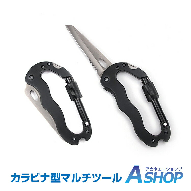 ☆8/25(金)5%OFFクーポン☆【送料無料】おすすめ アウトドア カラビナ マルチツール ナイフ ドライバー 栓抜き 片手開閉 便利 釣り 登山 キャンプ アウトドア 防災 od389 ギフト