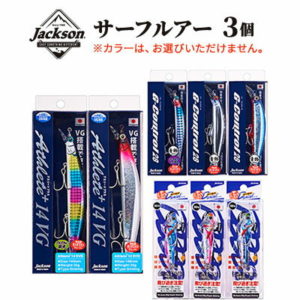 【ふるさと納税】ジャクソン サーフルアー 3個セット【釣り具 ルアー アウトドア キャンプ】　【 釣り用品 アイテム 魚釣り フィッシング 趣味 日本製 釣りアイテム サーフルアー詰め合わせ 】