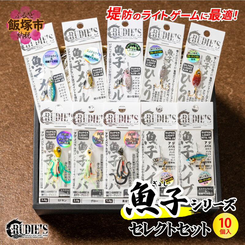 【ふるさと納税】TSURI HACKにて紹介！ 魚子 シリーズ セレクトセット 10個 限定 ギフト アウトドア キャンプ フィッシング 釣り 釣具 ルアー ルーディーズ RUDIE'S ライトゲーム ロックフィッシュ アジング メバリング 【B-146】