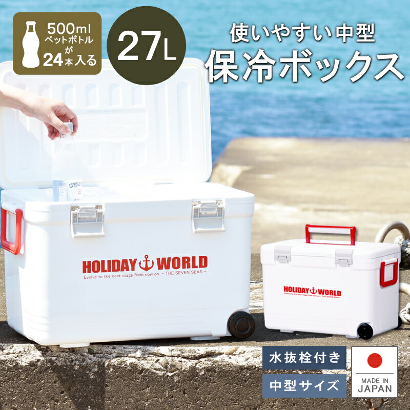 保冷 熱中症対策グッズ クーラーボックス ペットボトル【ホリデーワールドLC27L】水抜き栓付 ベルト付 日本製 丈夫 頑丈 イワシ 釣りアウトドア フィッシング キャンプ 海水浴 バーベキュー BBQ 行楽 保温 シンワ お花見 中型