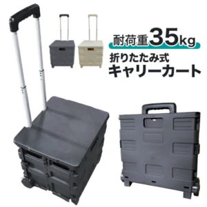 【8/1限定11%クーポン配布】キャリーカート 折りたたみ 軽量 台車 フタ付 耐荷重35kg コンパクトキャリーカート 2輪キャスター付 コンテナカート 折り畳み台車 荷物運び 買い物カゴ 運搬 ふた付キャリーカート 折り畳みボックス キャリーボックス アウトドア 送料無料 ■予