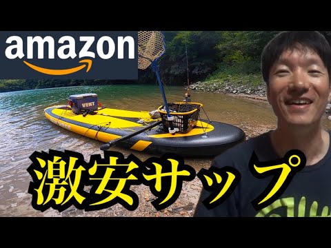 Amazonで23980円の激安サップセット買って釣りしてみた!