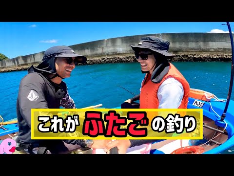 久々にふたごで沖へ出て釣りをしたらやっぱり変人でした！
