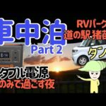 タントで車中泊in道の駅猪苗代②ポータブル電源のみで過ごす夜【新型タント／IHクッキングヒーター／ダイソー商品活用／福島県】