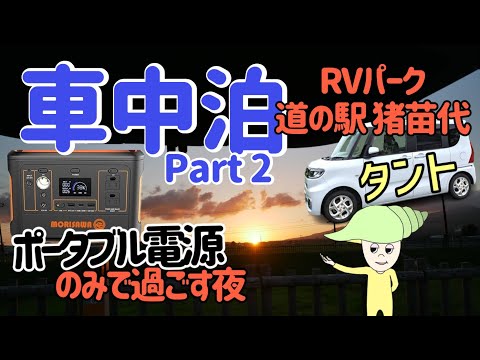 タントで車中泊in道の駅猪苗代②ポータブル電源のみで過ごす夜【新型タント/IHクッキングヒーター/ダイソー商品活用/福島県】
