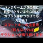 日産サクラのようなEVとガソリン車をブースターケーブルでつないで大丈夫？スマートキーの取り扱いも要注意