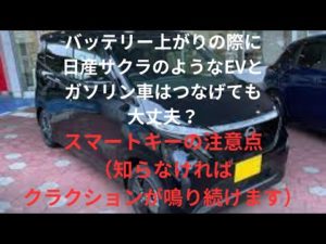 日産サクラのようなEVとガソリン車をブースターケーブルでつないで大丈夫？スマートキーの取り扱いも要注意