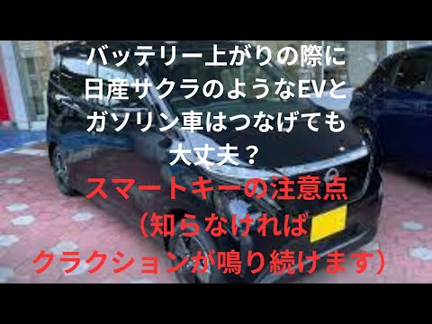 日産サクラのようなEVとガソリン車をブースターケーブルでつないで大丈夫？スマートキーの取り扱いも要注意