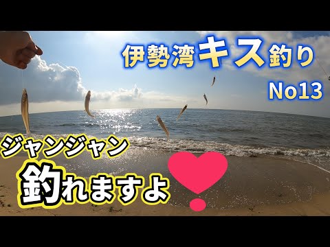 2023伊勢湾キス釣り第13回戦