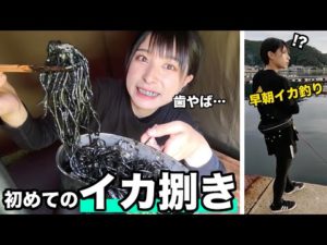 【女子ソロキャンプ②】イカ釣り難しい…誰か教えて…人生初のイカ捌きで汗だくになりながら超豪華イカスミパスタを作ってみた！