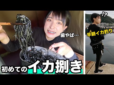 【女子ソロキャンプ②】イカ釣り難しい…誰か教えて…人生初のイカ捌きで汗だくになりながら超豪華イカスミパスタを作ってみた！