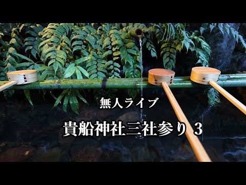無人ライブ　京都 貴船神社 三社参り3　 Kifune Shrine #貴船神社 #貴船神社三社参り